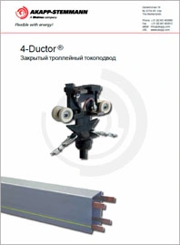 Закрытый троллейный токоподвод Akapp Stemmann 4-Ductor