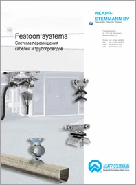 Фестонные системы Akapp Stemmann