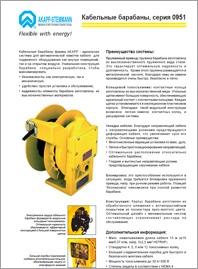 Кабельные барабаны Akapp Stemmann 0951