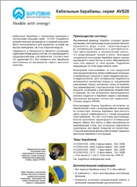 Кабельные барабаны Akapp Stemmann AVS28