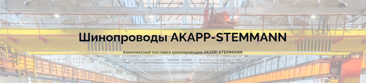 Челябинск троллейный шинопровод AKAPP-STEMMANN